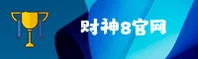 财神8APP「中国」官方网站 - CS8