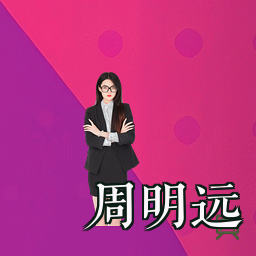 周明远